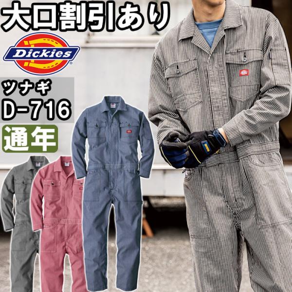 作業服 ディッキーズ Dickies  ストレッチヒッコリーツナギ D-716 SS-5L 通年 ス...