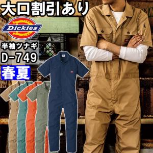 作業服 ディッキーズ Dickies  ストレッチCVC半袖ツナギ D-749 SS-5L 春夏 ストレッチ つなぎ 作業着 ユニセックス メンズ レディース｜w-shokai