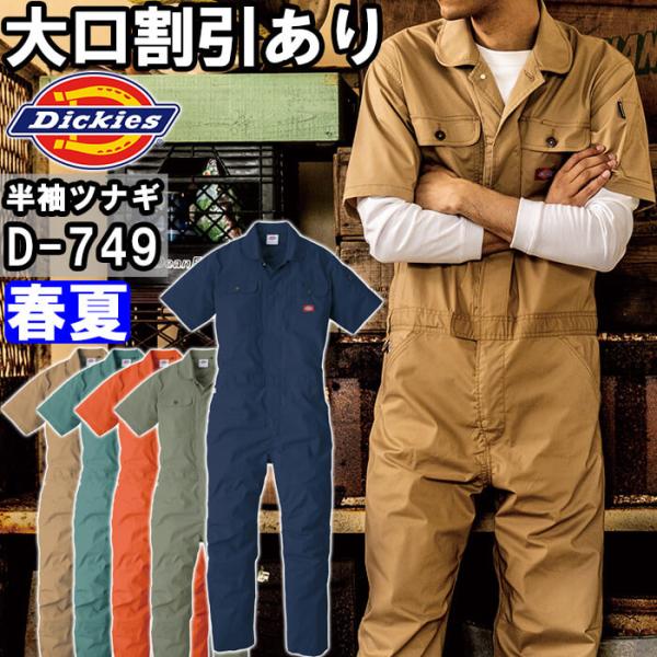 作業服 ディッキーズ Dickies  ストレッチCVC半袖ツナギ D-749 SS-5L 春夏 ス...