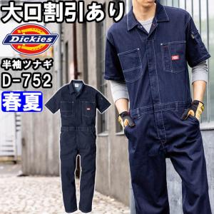 作業服 ディッキーズ Dickies  CORDURA  ストレッチデニム半袖ツナギ D-752 SS-5L 春夏 コーデュラ デニム つなぎ 作業着 ユニセックス メンズ レディース｜w-shokai