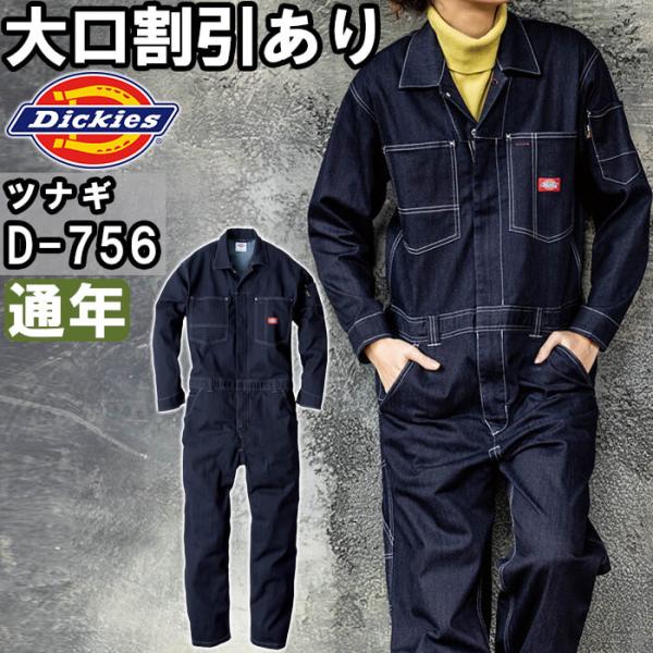 作業服 ディッキーズ Dickies  CORDURA  ストレッチデニムツナギ D-756 SS-...