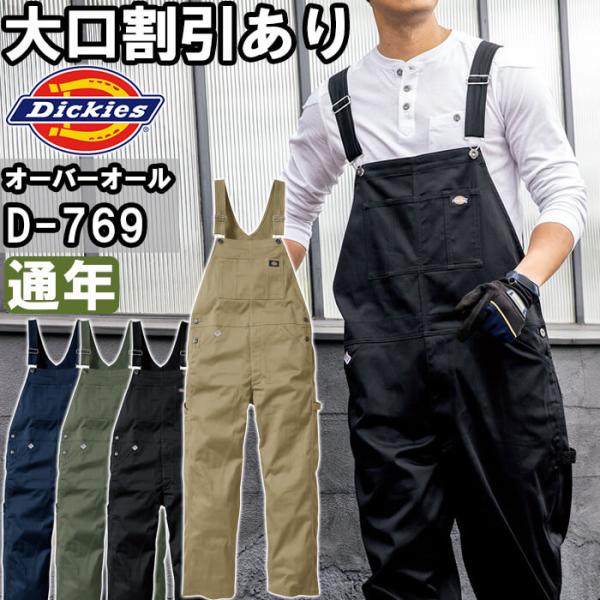 作業服 ディッキーズ Dickies  T/Cストレッチオーバーオール D-769 SS-5L 通年...