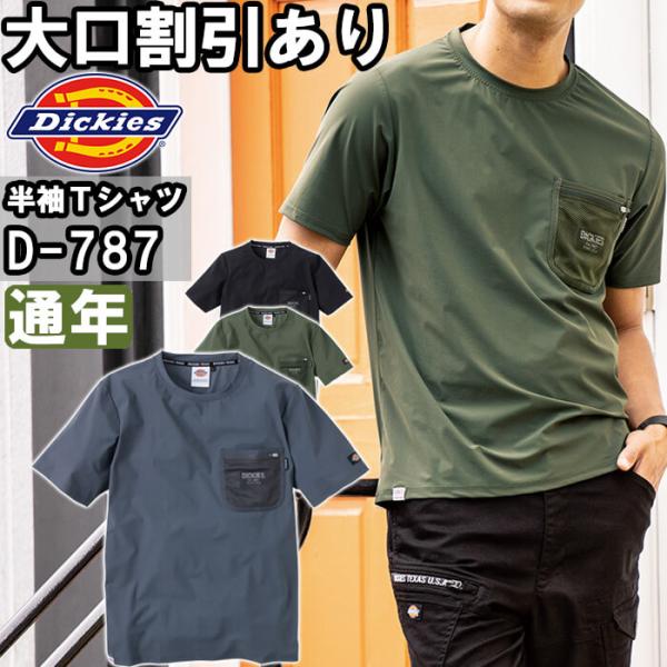 作業服 ディッキーズ Dickies  半袖Tシャツ D-787 SS-5L 通年 ストレッチ 作業...