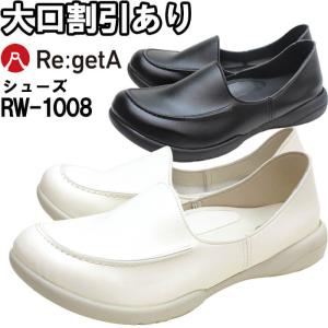 Re:getA リゲッタ ワークモカシューズ RW-1008 S-LL ナースシューズ 日本製 姿勢 綺麗 美しい 靴 痛くない 履きやすい 靴 疲れにくい 歩きやすい レディース｜w-shokai