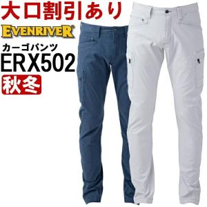 作業服 イーブンリバー EVENRIVER ヘビーエクストリームストレッチカーゴ ERX502 73cm-95cm 秋冬 ストレッチ 作業着 メンズ｜w-shokai