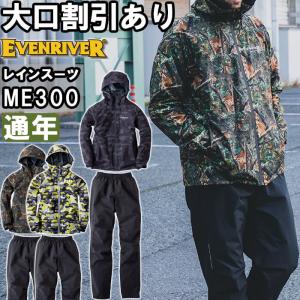 作業服 イーブンリバー EVENRIVER ストレッチレインスーツ ME300 M-3L 通年 撥水 反射プリント 作業着 メンズの商品画像