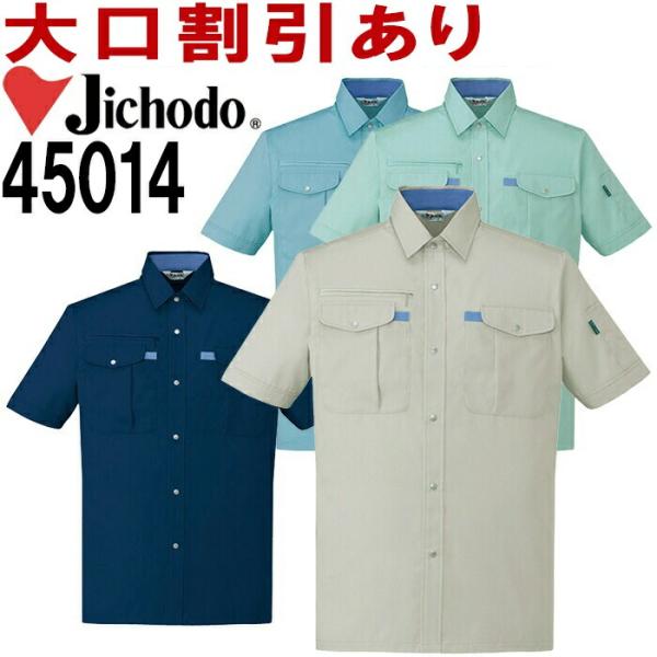 自重堂（JICHODO） 45014（S〜LL） 45000シリーズ 半袖シャツ 春夏用 作業服 作...