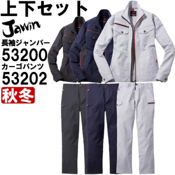 作業服 上下セット 自重堂 ジャウイン Jawin ジャンパー 53200 EL ＆ ノータックカー...