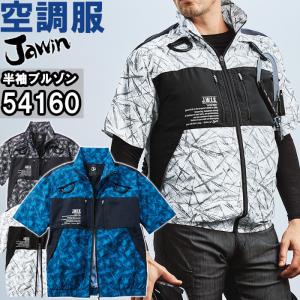 作業服 自重堂 ジャウイン Jichodo Jawin 空調服 半袖ブルゾン 54160 SS-LL 春夏 フルハーネス対応 猛暑対策 作業着 ユニセックス メンズ レディース