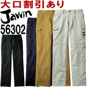 ジャウィン Jawin 56302 73〜88cm 56300シリーズ ノータックカーゴパンツ 自重堂 春夏用 作業服 作業着 ユニフォーム 取寄｜w-shokai