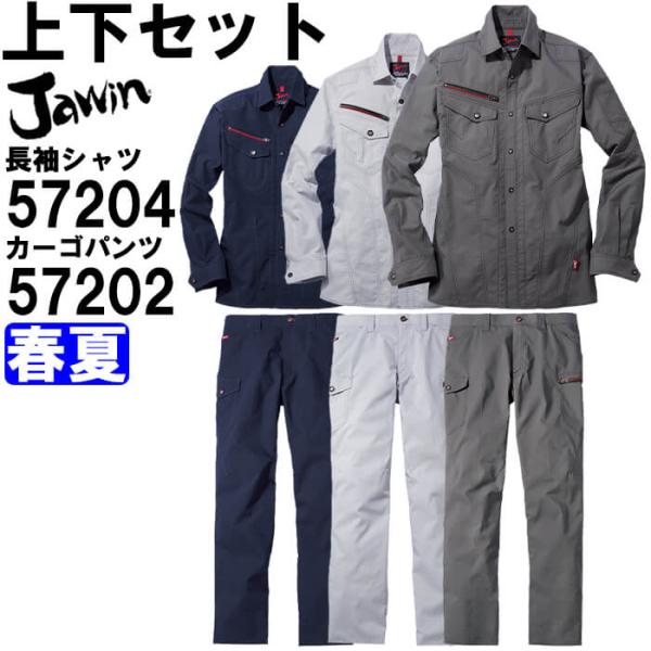 作業服 上下セット 自重堂 ジャウイン Jichodo Jawin 長袖シャツ 57204 4L-5...