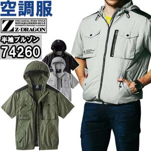 作業服 自重堂 ジードラゴン Jichodo Z-DRAGON 空調服 半袖ブルゾン 服単品 74260 SS-LL 春夏 反射プリント フード付 猛暑対策 作業着 ユニセックス｜作業服の渡辺商会・返品交換OK安心