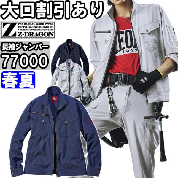 作業服 自重堂 ジードラゴン Jichodo Z-DRAGON 長袖ジャンパー 77000 4L-5...