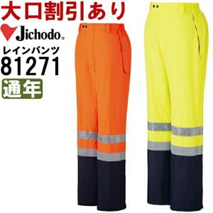 作業服 自重堂 Jichodo 高視認レインパンツ 81271 4L-5L 通年 透湿防水 作業着 メンズ｜w-shokai