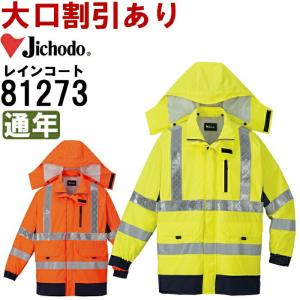 作業服 自重堂 Jichodo 高視認レインコート(フード付き) 81273 S-LL 通年 透湿防水 作業着 メンズ｜w-shokai