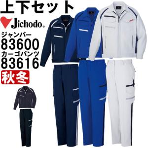 作業服 上下セット 自重堂 Jichodo ジャンパー 83600 4L-5L ＆ レディースカーゴパンツ 83616 81cm-101cm 秋冬 ストレッチ 制電 作業着 レディース｜w-shokai