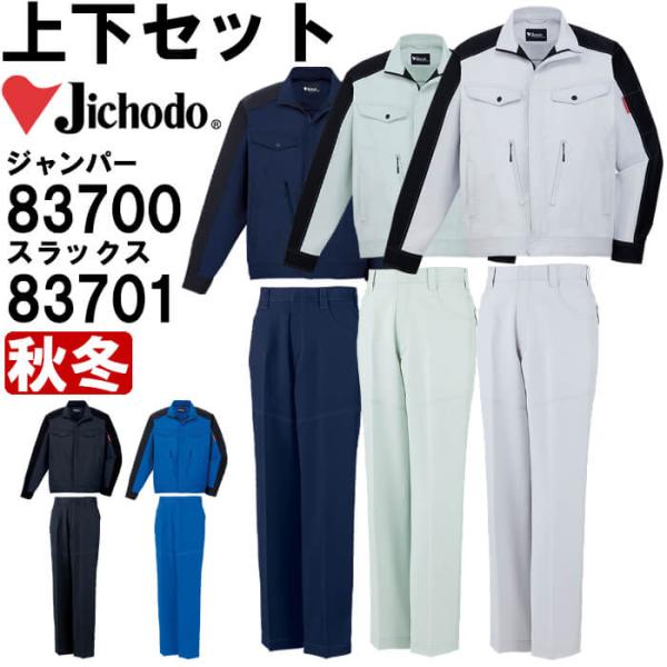 作業服 上下セット 自重堂 Jichodo ストレッチジャンパー 83700 4L-5L ＆ ストレ...