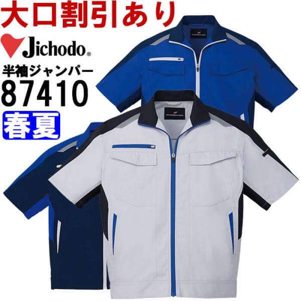 作業服 自重堂 Jichodo 抗ウイルス加工半袖ジャンパー 87410 EL 春夏 抗菌 作業着 ...