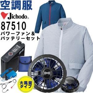 作業服 自重堂 Jichodo レディース空調服 長袖ジャケット 87510 M-LL
