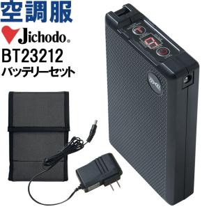 空調服 自重堂 Jichodo 空調服 バッテリーセット BT23212 春夏 超大風量 猛暑対策 作業着 ユニセックス メンズ レディース｜w-shokai