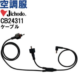 【代引不可】【返品交換不可】空調服 自重堂 Jichodo 空調服 ケーブル CB24311 猛暑対策 作業着 ユニセックス メンズ レディース｜w-shokai