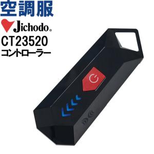 空調服 自重堂 Jichodo 空調服 コントローラー CT23520 春夏 Bluetooth接続対応 猛暑対策 作業着 ユニセックス メンズ レディース｜w-shokai