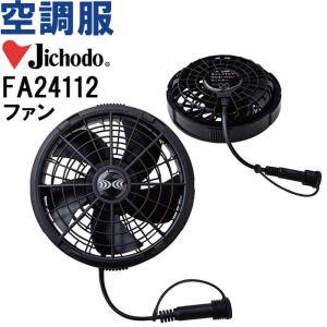 【代引不可】【返品交換不可】空調服 自重堂 Jichodo 空調服 ワンタッチファン FA24112 防水ファン 猛暑対策 作業着 ユニセックス メンズ レディース｜w-shokai