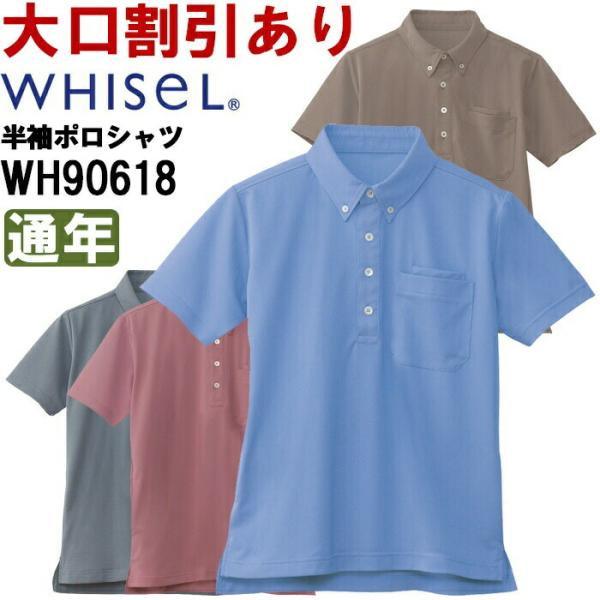 作業服 自重堂 ホワイセル Jichodo Whisel 半袖BDポロシャツ（男女兼用） WH906...