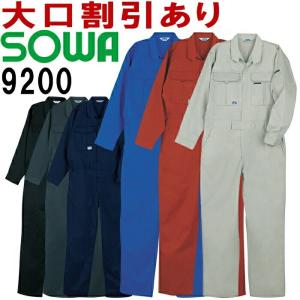 桑和（SOWA）9200（4L） 続服 つなぎ服 ツナギ服 オールシーズン(年間）作業服 作業着 お取寄せ｜w-shokai