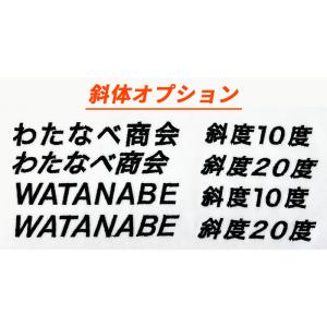 【代引き不可】ネーム刺繍入れ斜体オプション55円(税込)  ※必ずネーム刺繍入れと一緒にご注文ください。 [加工オプション]｜w-shokai