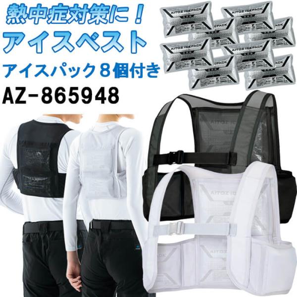【即日発送】作業服 アイトス AITOZ アイスベスト アイスパック8個セット AZ-865948 ...