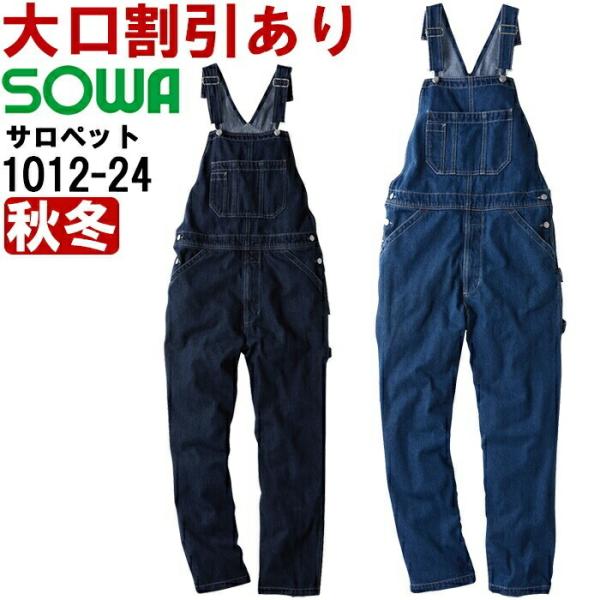 作業服 桑和 SOWA サロペット 1012-24 6L 秋冬 デニム 作業着 ユニセックス メンズ...