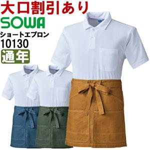 作業服 桑和 SOWA ショートエプロン（腰巻き） 10130 フリー 通年 綿100％ 作業着 ユニセックス メンズ レディース｜w-shokai