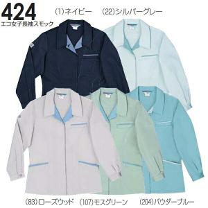 春夏用作業服 作業着 エコ女子長袖スモック 424（S〜LL） 421シリーズ 桑和（SOWA） お取寄せ｜w-shokai