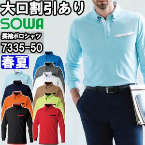 作業服 桑和 SOWA 長袖ボタンダウンポロシャツ 7335-50 4L 春夏 制電 ストレッチ 胸ポケット付き 作業着 ユニセックス メンズ レディース｜w-shokai