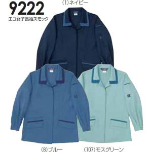 秋冬用作業服 作業着 エコ女子長袖スモック 9222（3L） 9223シリーズ 桑和（SOWA） お取寄せ｜w-shokai