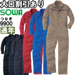 ツナギ服 つなぎ SOWA 9900 桑和 SS〜6L オールシーズン (半袖加工でき