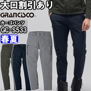 作業服 タカヤ商事 TAKAYA グランシスコ GRANCISCO カーゴパンツ GC-S533 SS-LL 春夏 コーデュラ ストレッチ 作業着 ユニセックス メンズ レディース｜作業服の渡辺商会・返品交換OK安心