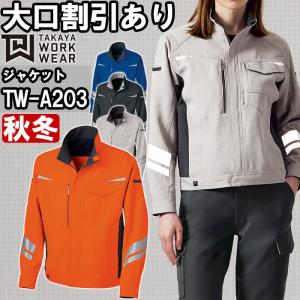 作業服 タカヤ商事 TAKAYA NKジャケット TW-A203 SS-LL 秋冬