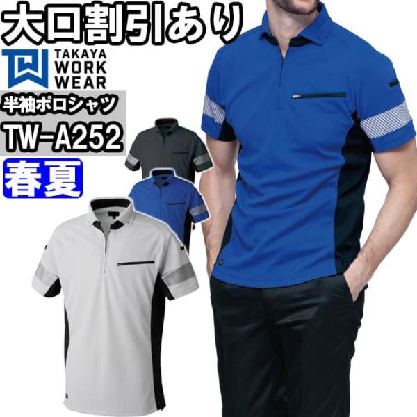 作業服 タカヤ商事 TAKAYA NK半袖ポロ TW-A252 3L-5L 春夏 即効消臭 作業着 ...