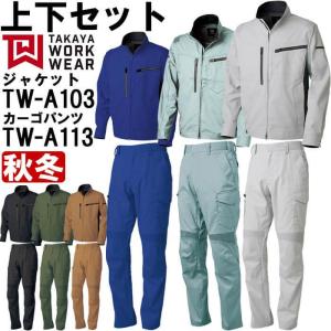 作業服 上下セット タカヤ商事 TAKAYA ジャケット TW-A103 M-LL ＆ カーゴパンツ TW-A113 61cm-76cm 秋冬 ストレッチ 作業着 ユニセックス メンズ レディース｜w-shokai