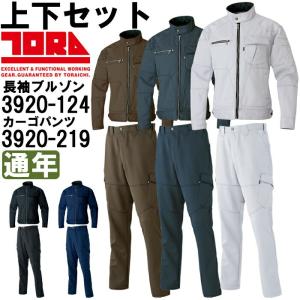 作業服 上下セット 寅壱 TORAICHI 長袖ブルゾン 3920-124 M-LL ＆ カーゴパンツ 3920-219 M(76)-LL(88) 通年 ストレッチ 作業着 メンズ｜w-shokai