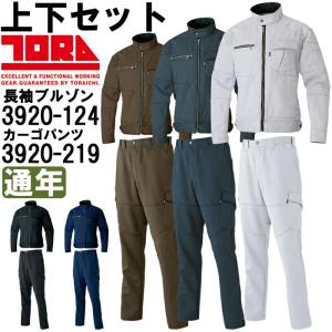 作業服 上下セット 寅壱 TORAICHI 長袖ブルゾン 3920-124 3L ＆ カーゴパンツ 3920-219 3L(95) 通年 ストレッチ 作業着 メンズ｜w-shokai