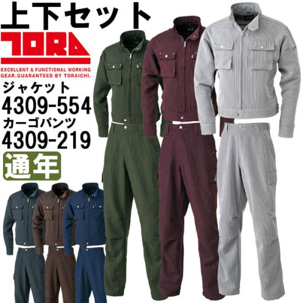 作業服 上下セット 寅壱 TORAICHI ライダースジャケット 4309-554 M-3L ＆ カ...