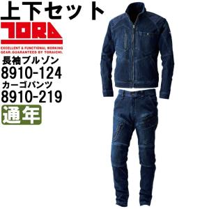 作業服 上下セット 寅壱 TORAICHI 長袖ブルゾン 8910-124 S-LL ＆ カーゴパンツ 8910-219 S(72)-LL(88) 通年 ストレッチデニム 作業着 メンズ｜w-shokai