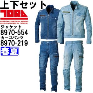 作業服 上下セット 寅壱 TORAICHI ライダースジャケット 8970-554 S-LL