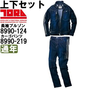 作業服 上下セット 寅壱 TORAICHI 長袖ブルゾン 8990-124 S-LL ＆ カーゴパンツ 8990-219 S(72)-LL(88) 通年 ストレッチデニム 作業着 メンズ｜w-shokai