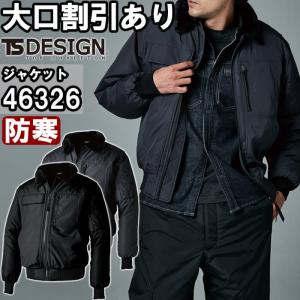 作業服 藤和 TS DESIGN ウィンターフライトジャケット 46326 S-LL 防寒