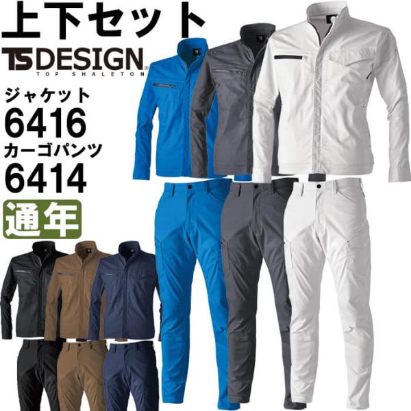 作業服 上下セット 藤和 TS DESIGN ジャケット 6416 SS-LL ＆ メンズカーゴパン...