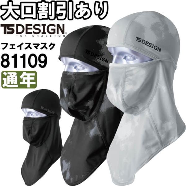 作業服 藤和 TS DESIGN BALACLAVA EXライト 81109 フリーサイズ 通年 U...
